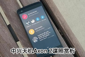 【中兴AXON天机2|中兴AXON 2|中兴AXON2上